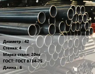 Труба холоднодеформированная 42 s=4 Сталь: 20пс ГОСТ: ГОСТ 8734-75 L=6